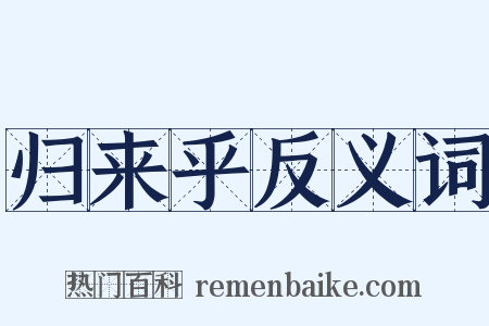 归来乎反义词是什么意思的图片